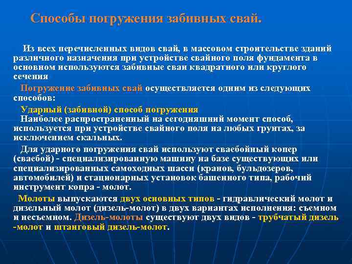 Способы погружения забивных свай. Из всех перечисленных видов свай, в массовом строительстве зданий различного