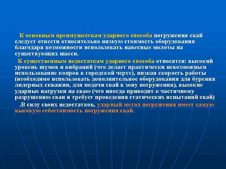 К основным преимуществам ударного способа погружения свай следует отнести относительно низкую стоимость оборудования благодаря