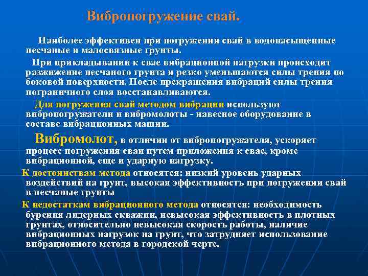 Вибропогружение свай. Наиболее эффективен при погружении свай в водонасыщенные песчаные и малосвязные грунты. При