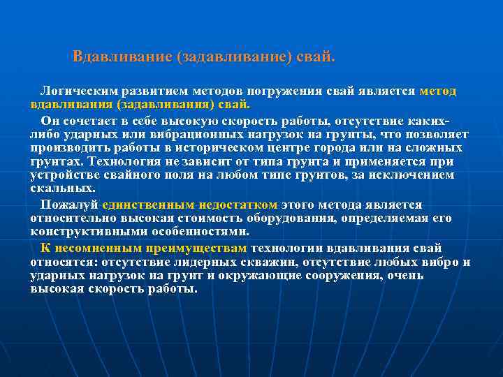 Вдавливание (задавливание) свай. Логическим развитием методов погружения свай является метод вдавливания (задавливания) свай. Он