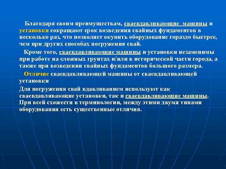 Благодаря своим преимуществам, сваевдавливающие машины и установки сокращают срок возведения свайных фундаментов в несколько