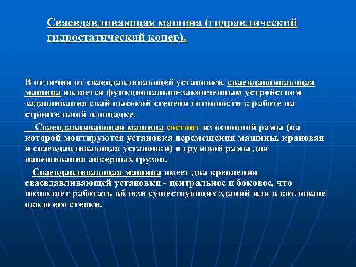 Сваевдавливающая машина (гидравлический гидростатический копер). В отличии от сваевдавливающей установки, сваевдавливающая машина является функционально-законченным