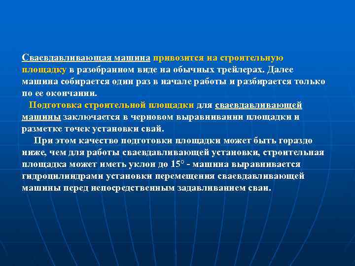 Сваевдавливающая машина привозится на строительную площадку в разобранном виде на обычных трейлерах. Далее машина