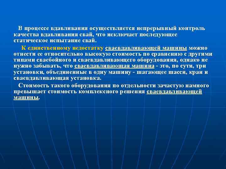 В процессе вдавливания осуществляется непрерывный контроль качества вдавливания свай, что исключает последующее статическое испытание