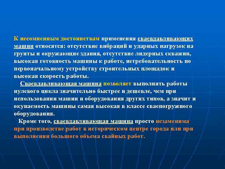 К несомненным достоинствам применения сваевдавливающих машин относятся: отсутствие вибраций и ударных нагрузок на грунты