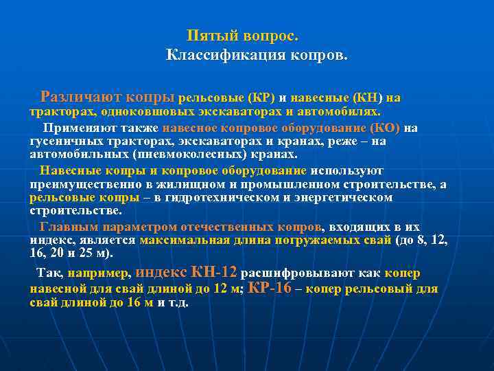Пятый вопрос. Классификация копров. Различают копры рельсовые (КР) и навесные (КН) на тракторах, одноковшовых