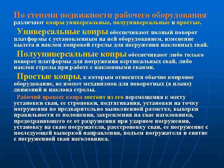 По степени подвижности рабочего оборудования различают копры универсальные, полууниверсальные и простые. Универсальные копры обеспечивают