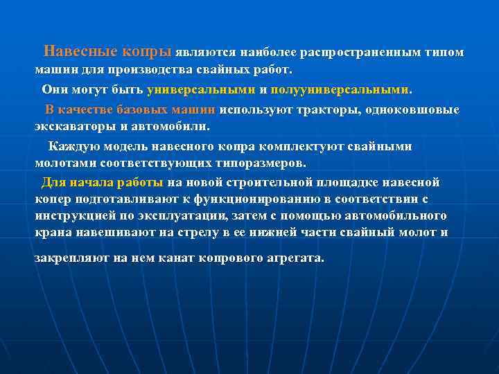 Навесные копры являются наиболее распространенным типом машин для производства свайных работ. Они могут быть
