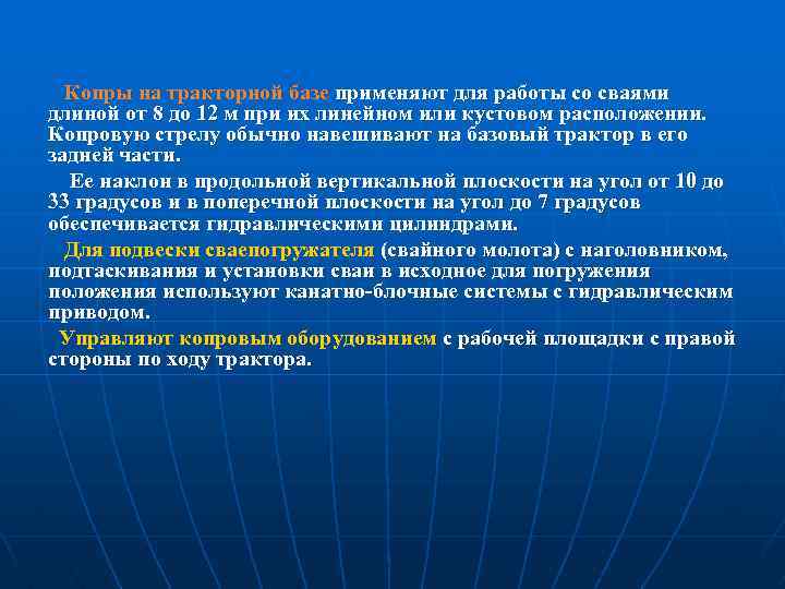 Копры на тракторной базе применяют для работы со сваями длиной от 8 до 12