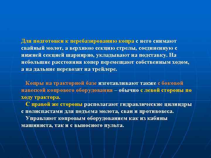 Для подготовки к перебазированию копра с него снимают свайный молот, а верхнюю секцию стрелы,