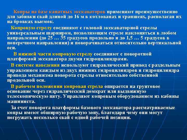 Копры на базе канатных экскаваторов применяют преимушественно для забивки свай длиной до 16 м