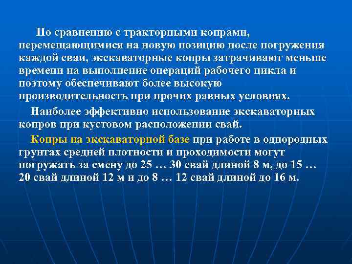 По сравнению с тракторными копрами, перемещающимися на новую позицию после погружения каждой сваи, экскаваторные