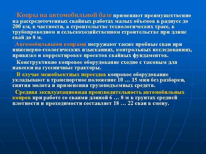 Копры на автомобильной базе применяют преимущественно на рассредоточенных свайных работах малых объемов в радиусе