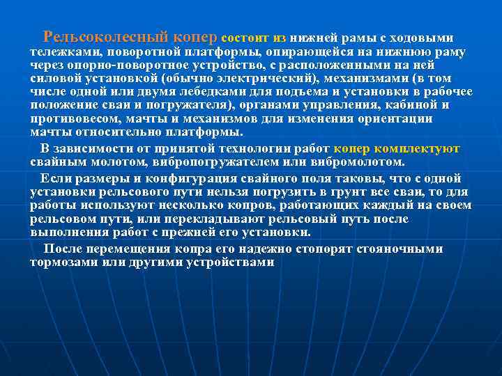 Рельсоколесный копер состоит из нижней рамы с ходовыми тележками, поворотной платформы, опирающейся на нижнюю