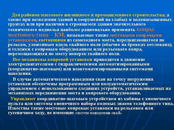 Для районов массового жилищного и промышленного строительства, а также при возведении зданий и сооружений