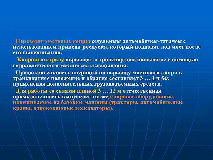 Перевозят мостовые копры седельным автомобилем-тягачом с использованием прицепа-роспуска, который подводят под мост после его