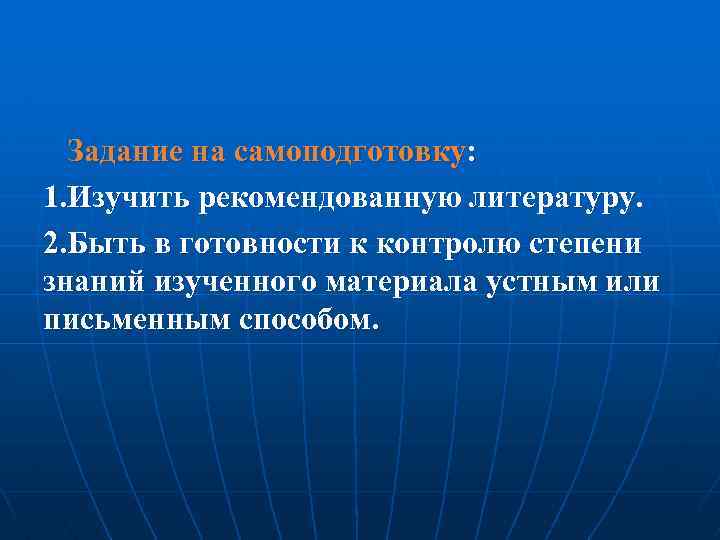 Задание на самоподготовку: 1. Изучить рекомендованную литературу. 2. Быть в готовности к контролю степени
