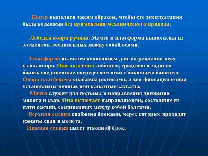 Копер выполнен таким образом, чтобы его эксплуатация была возможна без применения механического привода. Лебедка