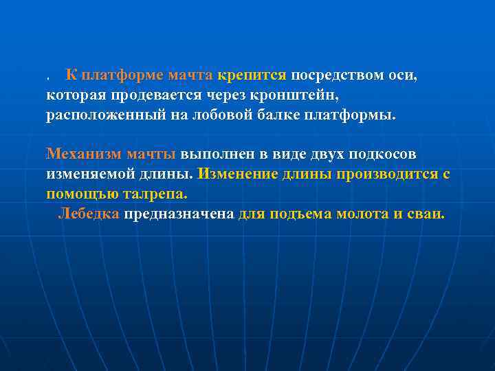 К платформе мачта крепится посредством оси, которая продевается через кронштейн, расположенный на лобовой балке