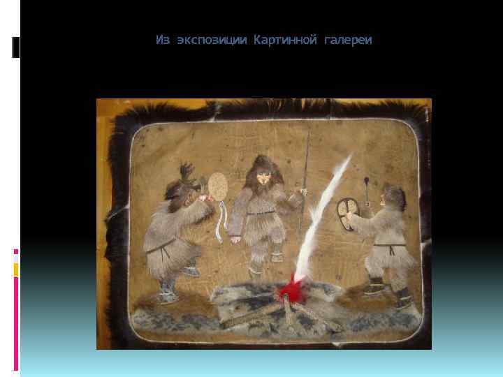 Из экспозиции Картинной галереи 