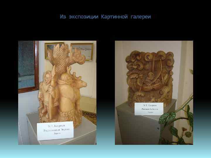 Из экспозиции Картинной галереи 
