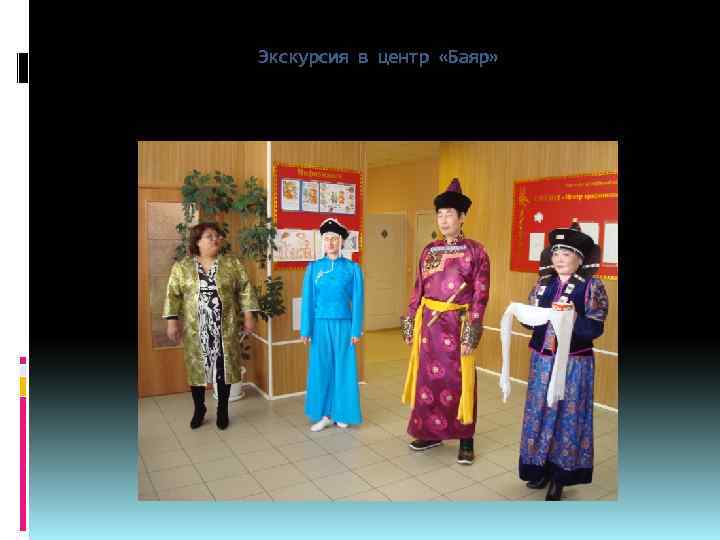 Экскурсия в центр «Баяр» 