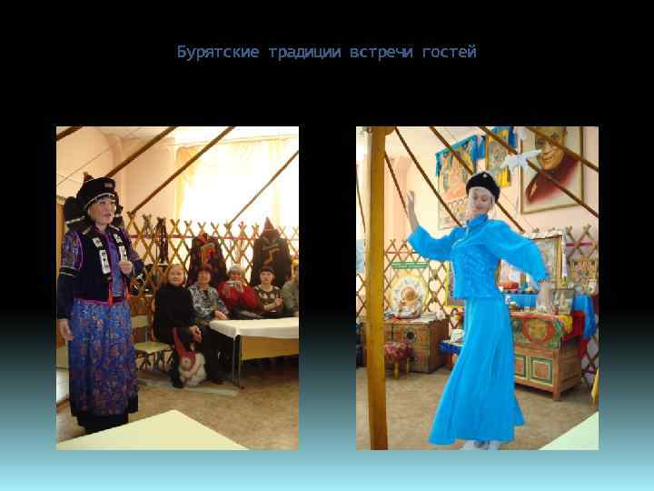 Бурятские традиции встречи гостей 