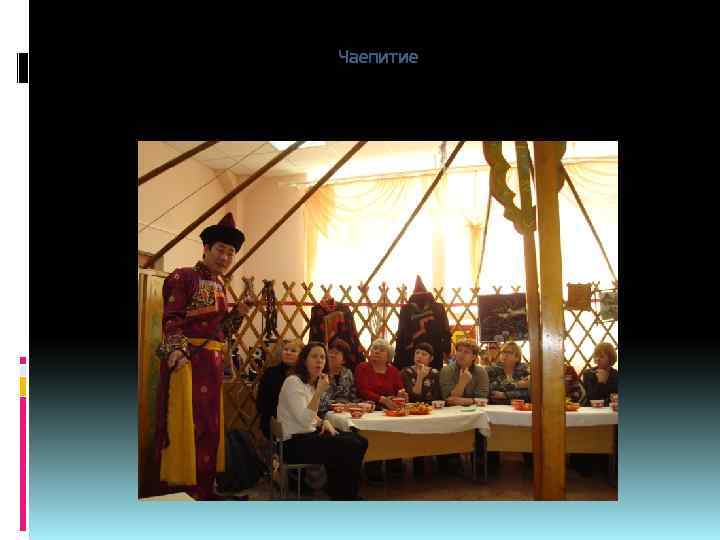 Чаепитие 