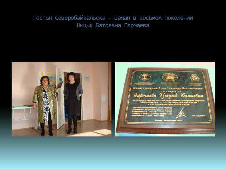 Гостья Северобайкальска – шаман в восьмом поколении Цыцык Батоевна Гармаева 