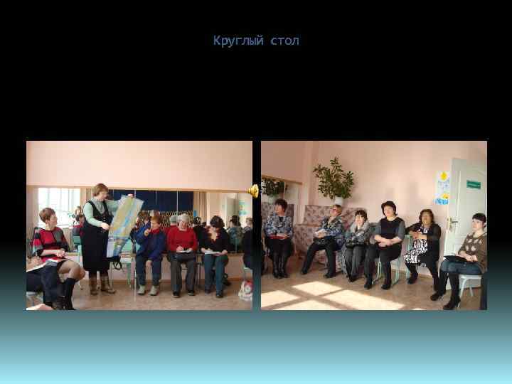 Круглый стол 