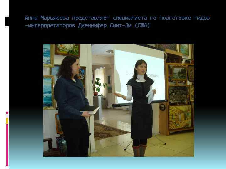 Анна Марьясова представляет специалиста по подготовке гидов -интерпретаторов Дженнифер Смит-Ли (США) 
