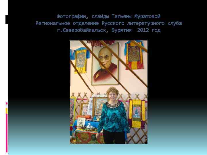 Фотографии, слайды Татьяны Муратовой Региональное отделение Русского литературного клуба г. Северобайкальск, Бурятия 2012 год