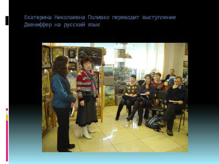 Екатерина Николаевна Поливко переводит выступление Джениффер на русский язык 