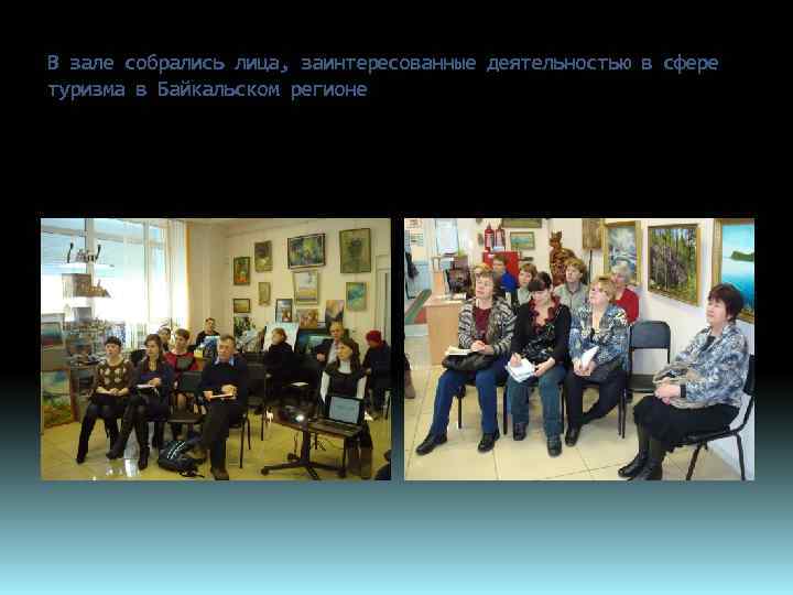В зале собрались лица, заинтересованные деятельностью в сфере туризма в Байкальском регионе 