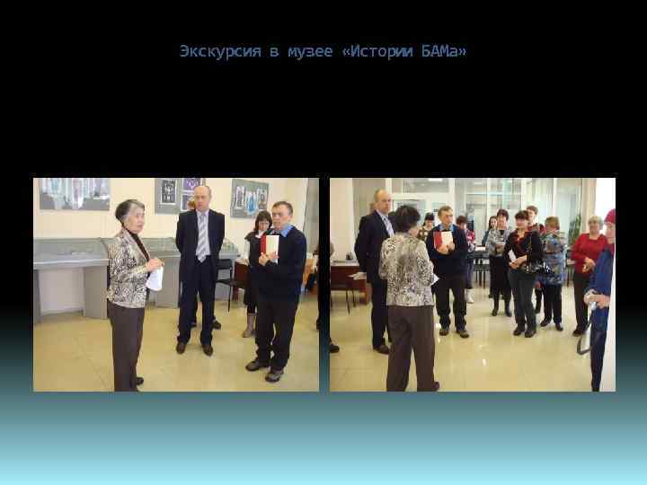 Экскурсия в музее «Истории БАМа» 