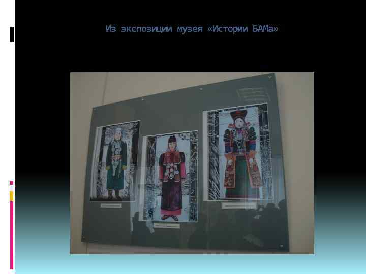 Из экспозиции музея «Истории БАМа» 