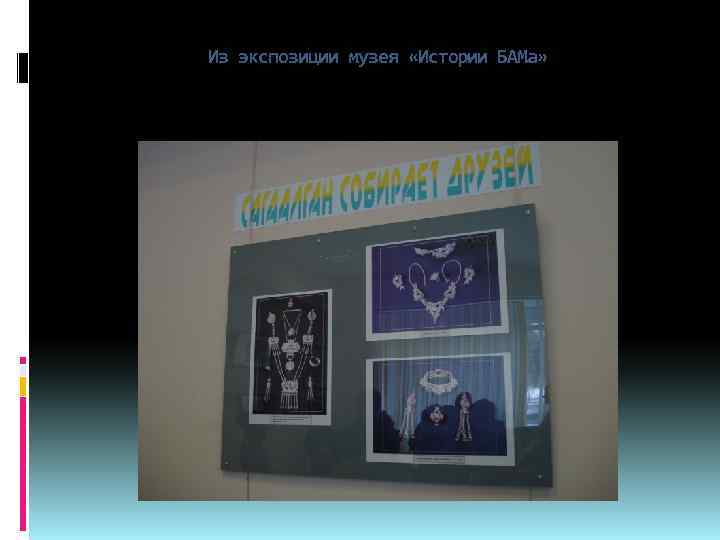 Из экспозиции музея «Истории БАМа» 