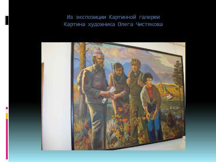 Из экспозиции Картинной галереи Картина художника Олега Чистякова 