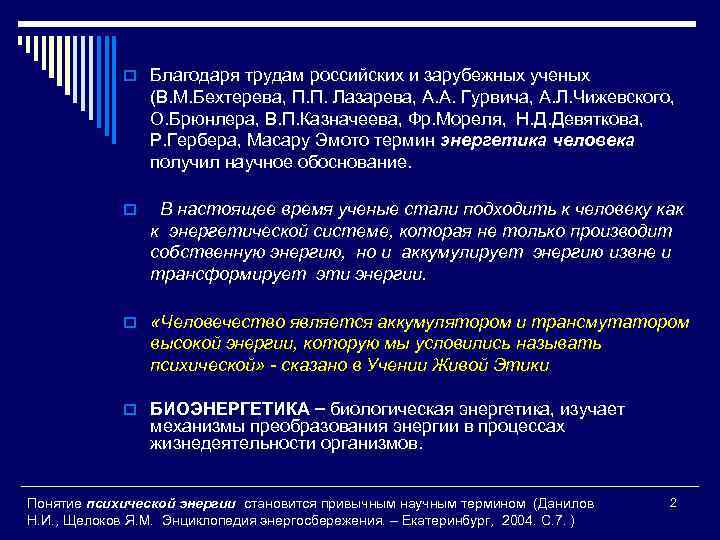 o Благодаря трудам российских и зарубежных ученых (В. М. Бехтерева, П. П. Лазарева, А.