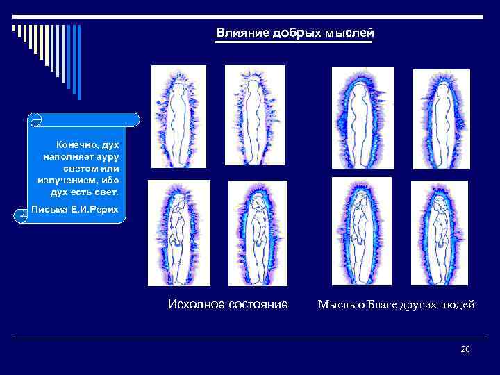 Влияние добрых мыслей Конечно, дух наполняет ауру светом или излучением, ибо дух есть свет.