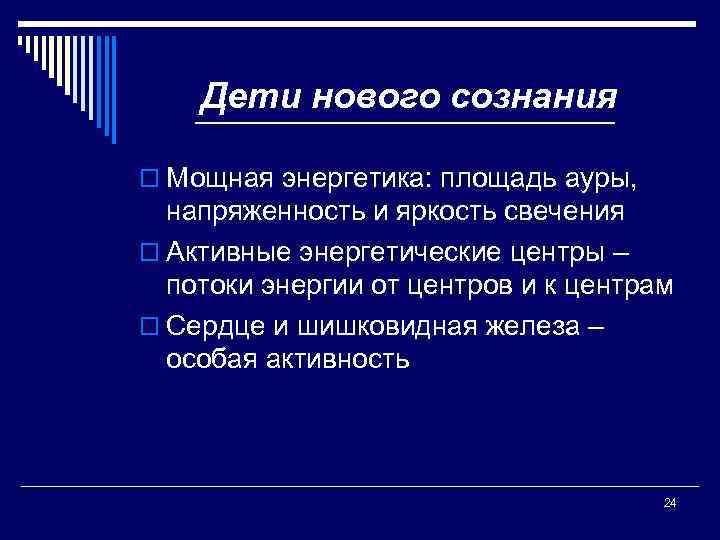 Дети нового сознания o Мощная энергетика: площадь ауры, напряженность и яркость свечения o Активные