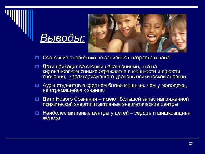 Выводы: o Состояние энергетики не зависит от возраста и пола o Дети приходят со