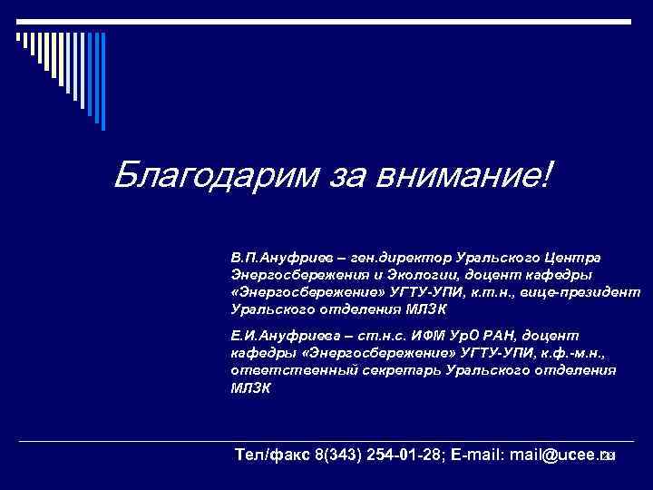 Благодарим за внимание! В. П. Ануфриев – ген. директор Уральского Центра Энергосбережения и Экологии,