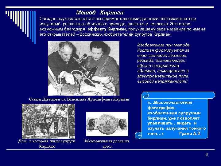 Метод Кирлиан Сегодня наука располагает экспериментальными данными электромагнитных излучений различных объектов в природе, включая