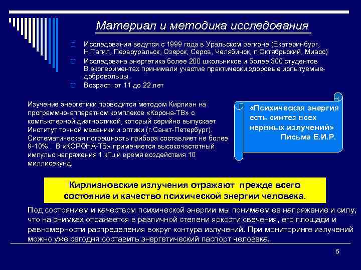 Материал и методика исследования o o o Исследования ведутся с 1999 года в Уральском