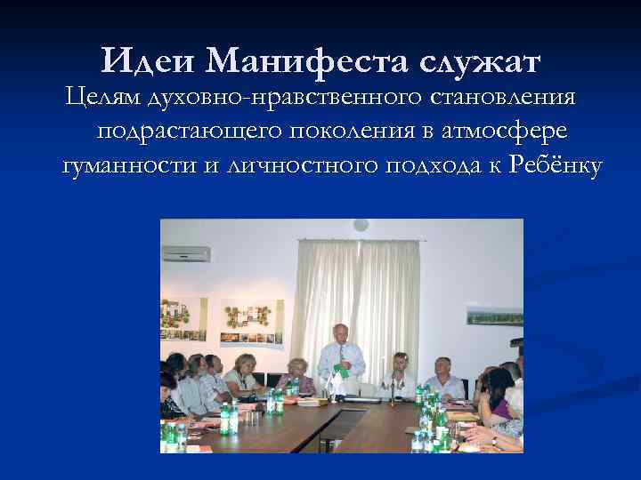 Идеи Манифеста служат Целям духовно-нравственного становления подрастающего поколения в атмосфере гуманности и личностного подхода