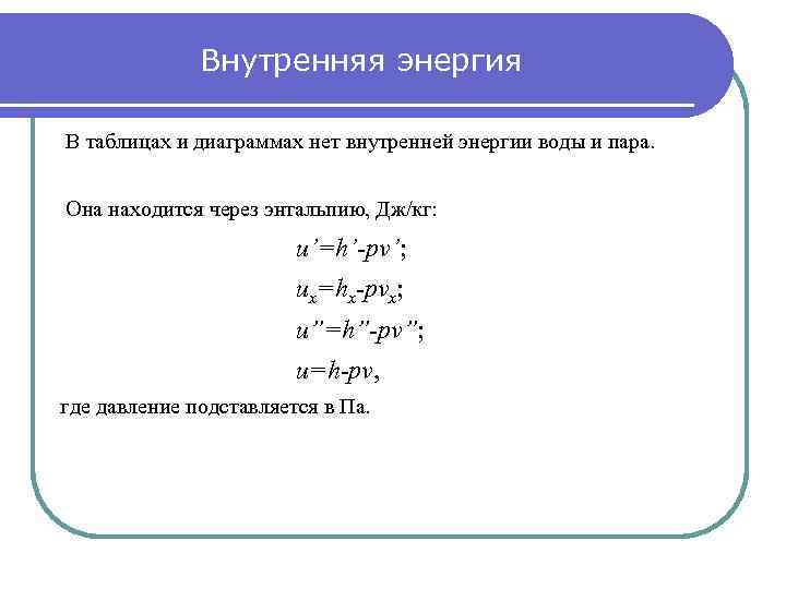 Внутренняя энергия пара