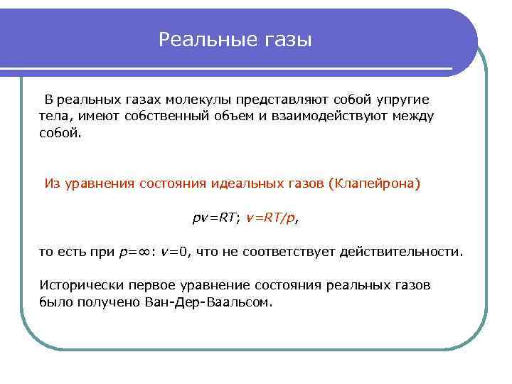 Реальные газы В реальных газах молекулы представляют собой упругие тела, имеют собственный объем и