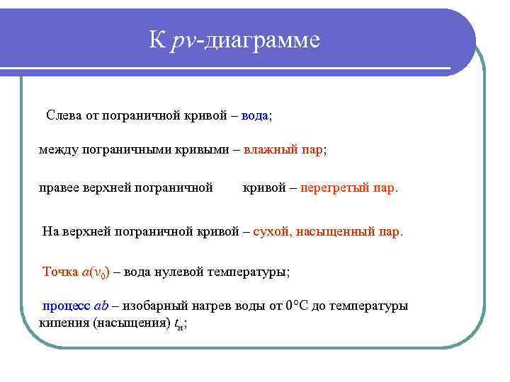 К pv-диаграмме Слева от пограничной кривой – вода; вода между пограничными кривыми – влажный