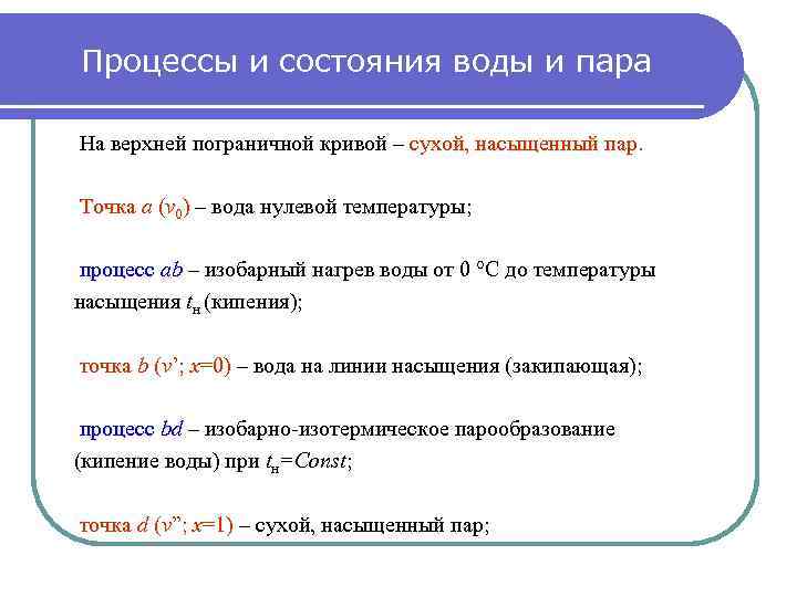Процессы и состояния воды и пара На верхней пограничной кривой – сухой, насыщенный пар.